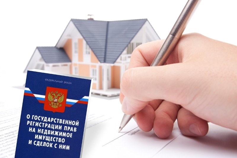 Государственная регистрация прав на недвижимое имущество.