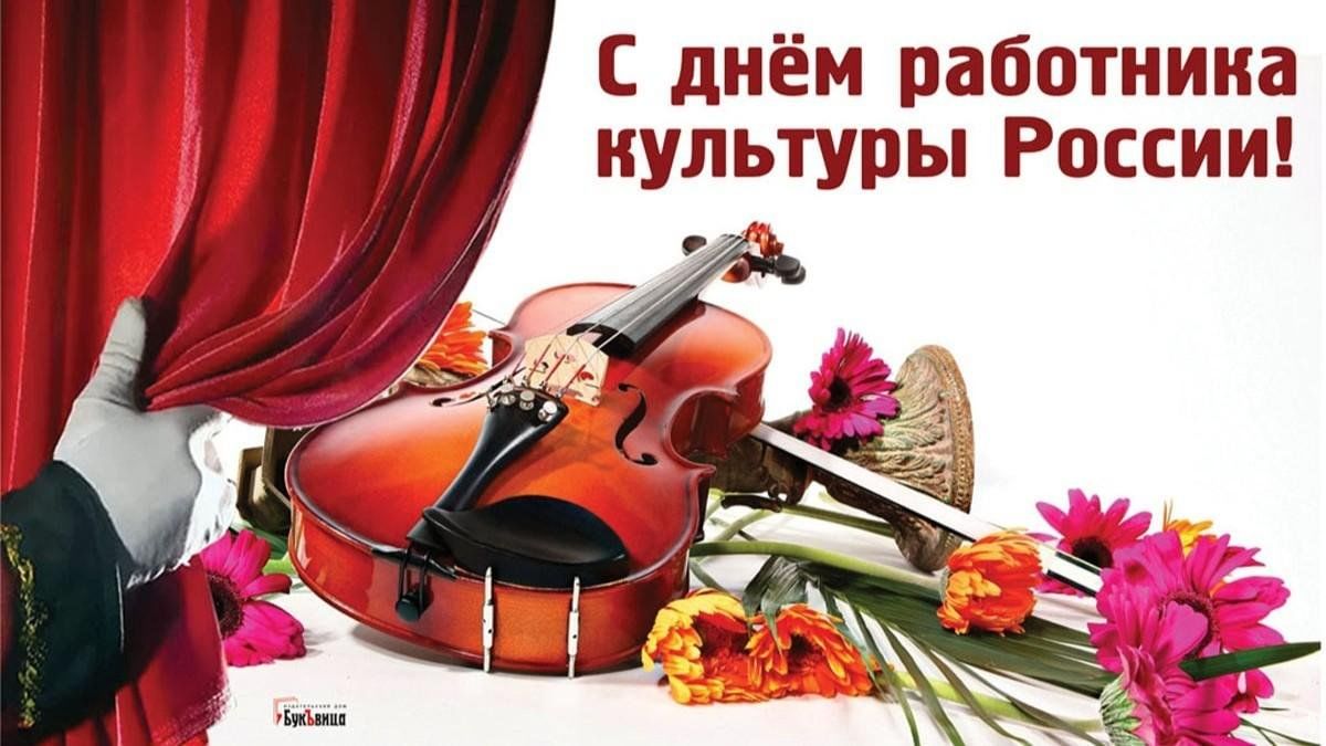 Поздравления главы с Днем работника культуры.