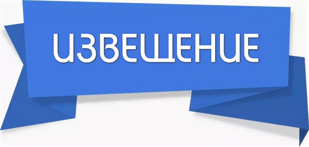 ИЗВЕЩЕНИЕ.